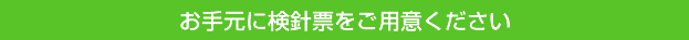 お手元にあなたの検針票をご用意しましょう